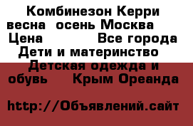 Комбинезон Керри весна, осень Москва!!! › Цена ­ 2 000 - Все города Дети и материнство » Детская одежда и обувь   . Крым,Ореанда